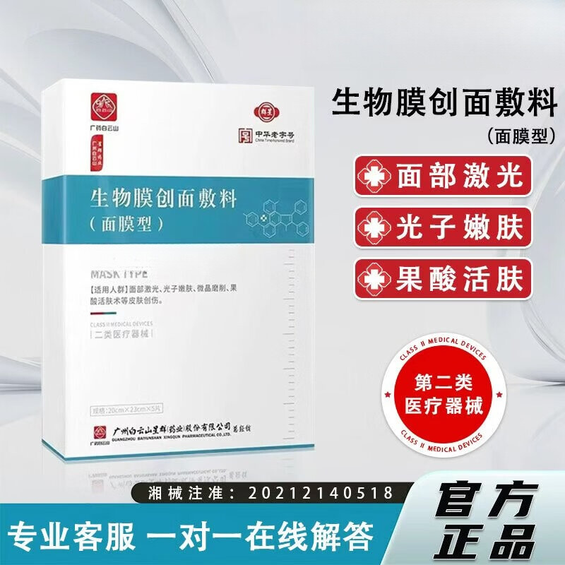 白云山生物膜创面敷料